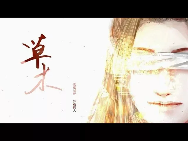 【囚牛】【魔道祖师】薛晓同人—《草木》